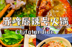 赤峰自選小火鍋店電話號碼