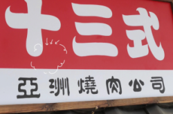 赤峰十三式烤肉店電話地址查詢