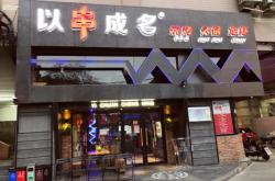 赤峰兩元烤串店電話號碼