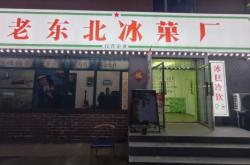 赤峰雪糕批發(fā)網(wǎng)紅店電話號(hào)碼