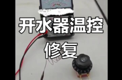 赤峰市開(kāi)水器維修電話號(hào)碼