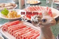 赤峰美食羊骨火鍋店電話號(hào)碼