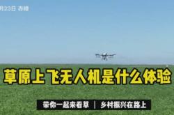 赤峰無人機搜救電話號碼是多少