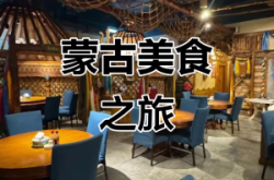 赤峰蒙餐外賣電話多少啊