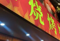 赤峰探店老頭燒烤店電話號(hào)碼