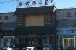 赤峰市溫泉度假山莊電話號(hào)碼