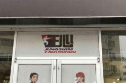 赤峰紅山正心跆拳道館電話號碼