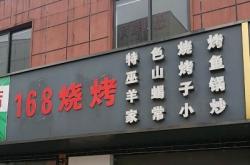 赤峰市燒烤小店電話號(hào)碼多少