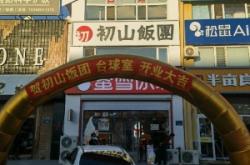 赤峰初山飯團(tuán)電話號(hào)碼查詢是多少