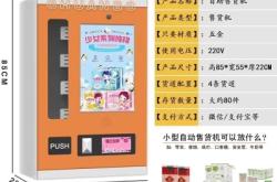 赤峰蔬菜自動(dòng)售貨機(jī)電話號(hào)碼