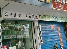 赤峰市天驕附近剪發(fā)店電話號碼