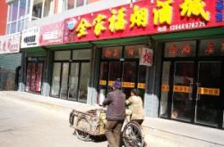 赤峰市敖漢旗的餃子店電話是多少