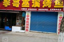 赤峰烤魚(yú)萬(wàn)達(dá)店電話地址查詢