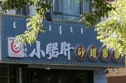 萬達串串赤峰店地址電話號碼