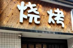 赤峰路燒烤店電話多少號