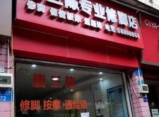 赤峰市天山鎮(zhèn)修腳店電話(huà)號(hào)碼