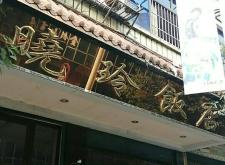 赤峰飯店點(diǎn)餐系統(tǒng)電話多少號(hào)