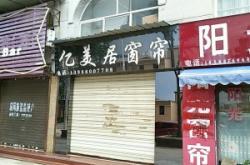 赤峰家紡窗簾專賣店電話號碼