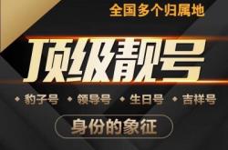 赤峰市電話號(hào)碼靚號(hào)查詢