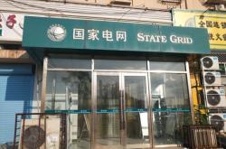 赤峰國(guó)家電網(wǎng)電話號(hào)碼