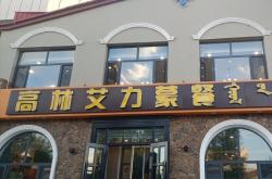 赤峰市蒙餐早餐推薦電話地址