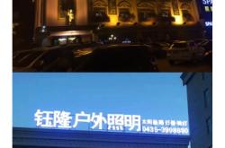 赤峰發(fā)光字制作工廠電話號(hào)碼