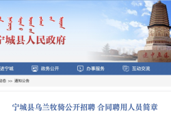 赤峰非公公司招聘網(wǎng)電話號(hào)碼