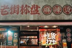 赤峰干拌麻辣燙店電話號(hào)碼