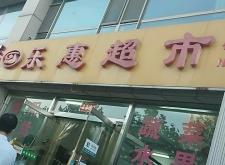 赤峰市保供超市地址電話號碼