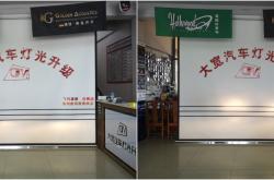 赤峰翻新車燈店電話多少號