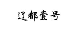 赤峰商標(biāo)注冊(cè)復(fù)審電話號(hào)碼是多少