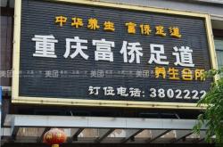 赤峰御園富僑足道電話號碼