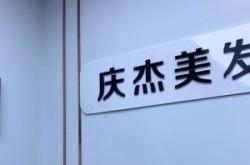 赤峰男士理發(fā)廳電話號(hào)碼多少