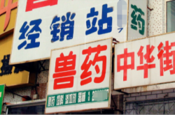 赤峰市獸藥門(mén)市招聘電話號(hào)碼