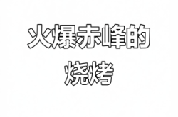 赤峰烈火音樂燒烤電話號碼查詢