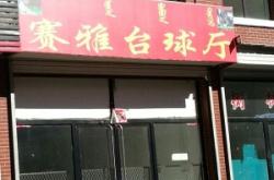 赤峰步行街臺(tái)球廳電話號(hào)碼