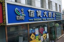 赤峰市健立康大藥房電話號碼