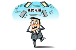 為什么老有赤峰騷擾電話呢