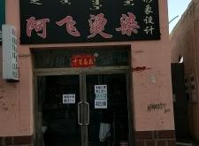 赤峰室內(nèi)燙串店電話多少號