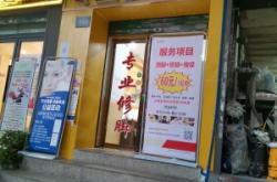 赤峰橋北趙師傅修腳店電話號(hào)碼