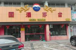 赤峰茅臺(tái)直營(yíng)店電話多少號(hào)