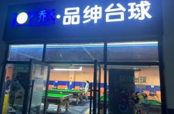 赤峰喬氏臺球桌售后電話號碼