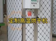 赤峰高溫烘干機(jī)維修電話號碼
