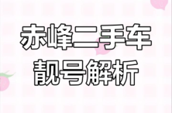 內(nèi)蒙赤峰半掛車隊電話號碼是多少