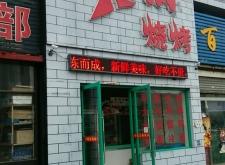 赤峰小區(qū)燒烤電話多少啊