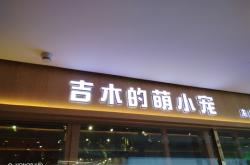 赤峰市派迪寵物館電話號(hào)碼