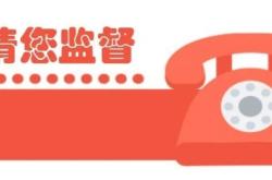 赤峰市套路貨款舉報(bào)電話是多少