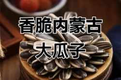 赤峰食用葵花種子廠家電話號碼