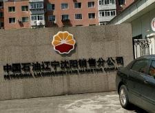 赤峰市中國石油投訴電話是多少