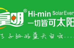 赤峰皇明太陽能售后電話號碼